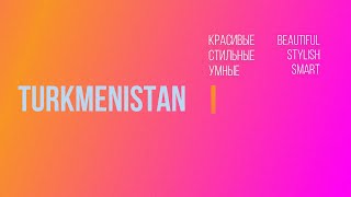 Современные девушки Туркменистана TurkmenBeauty Part #1