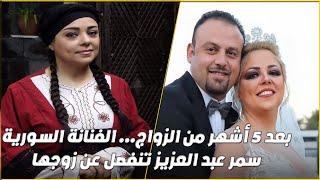 الفنانة السورية سمر عبد العزيز تنفصل عن زوجها  المخرج السوري بعد خمسة أشهر من الزواج ومعلومات عنها
