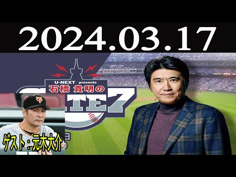 【2024.03.17】石橋貴明のGATE7 [くせ者・元木大介が甲子園の魅力を語る！ 」