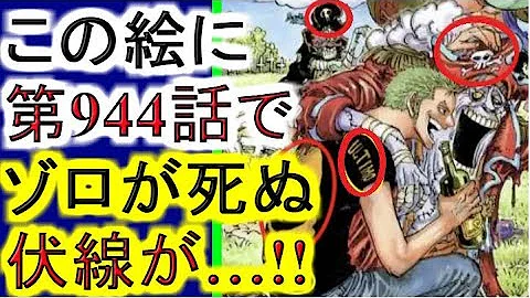 ワンピース ゾロ 死ぬ