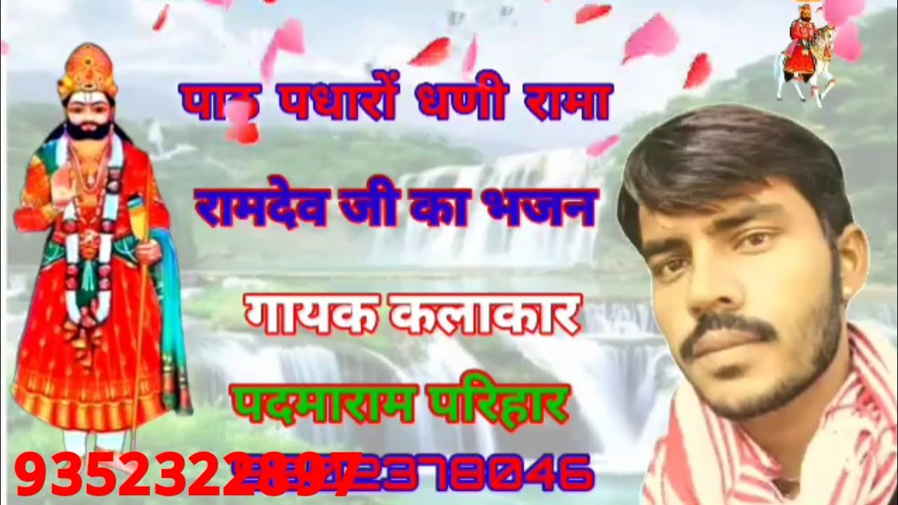 !! पाठ पधारों धणी रामा! रामदेवजी का वायरल भजन , सिंगर पदमाराम परिहार की आवाज़