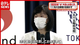 【丸川五輪相】“緊急事態宣言”延長「大会とは全く別」　東京オリンピック（2021年7月30日放送）