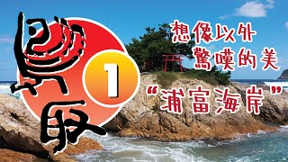 鳥取_EP1_想像以外驚嘆的美『浦富海岸』_超好玩的 ...