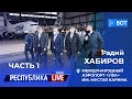 Радий Хабиров. Республика LIVE #дома. Международный аэропорт «Уфа» им. Мустая Карима. Часть 1