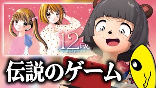 GWだああ！！愛すべき恋愛ゲーム『１２歳。』実況やるぞ！！！！！＃4