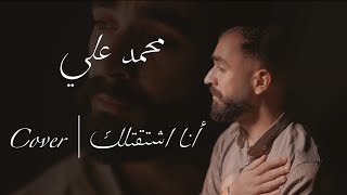 Download lagu Mohammad Ali - Ana Eshtaqtlak | محمد علي - أنا اشتقتلك (Cover) | 2026