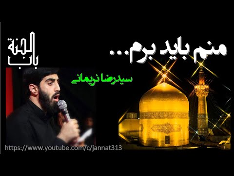 سید رضا نریمانی منم باید برم آره برم سرم بره عزاداری در حرم امام رضا علیه السلام