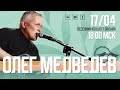 Олег Медведев | весенний онлайн