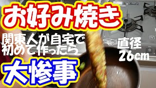 【自炊で節約】自宅お好み焼き！オタフクお好み焼きセットで関東人の僕が家で初めて作ってみた【一人暮らし料理男子の自炊レシピ】#StayHome and cook #WithMe #家で一緒にやってみよう