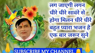 लग_जाएगी_लगन_धीरे_धीरे_सांवरे_से_होगा_मिलन_धीरे_धीरे||NARAYAN SAKAR HARI BHAJAN