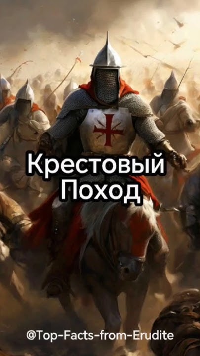 Крестовый поход - это серия военных и военно-религиозных походов ...