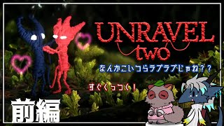 相方となんかスゲェ時間かかりそうな「UNRAVEL two」わちゃわちゃ協力プレイしていくぞ！！！_#01