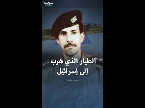 الطيار السوري بسام العدل الذي هرب لإسرائيل