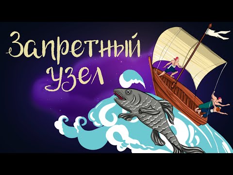 Эстонская сказка «Запретный узел» | Аудиосказки для детей. 0+