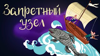 Эстонская сказка «Запретный узел» | Аудиосказки для детей. 0+