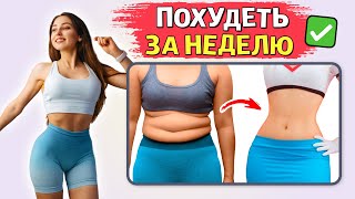 30-Секундные Упражнения, Чтобы ПОХУДЕТЬ за 7 ДНЕЙ