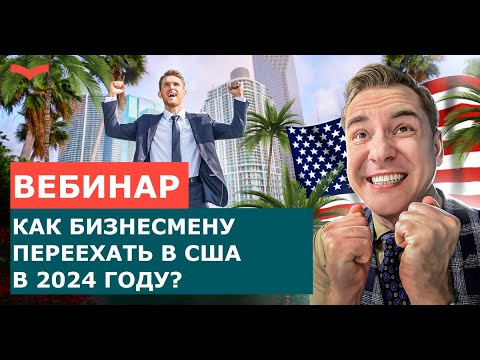 Бесплатный вебинар для бизнесменов СНГ об иммиграции в США