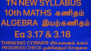 TN 10th Maths Eg 3.17 & 3.18 Progress check Thinking Corner New syllabus samacheer Tamilnadu Tamil