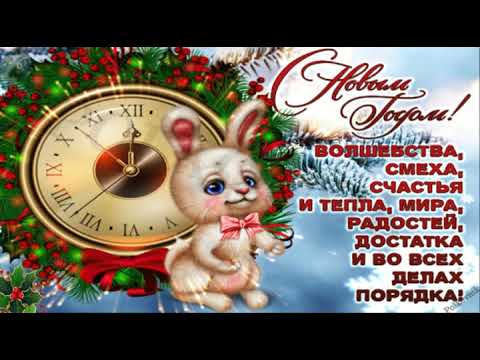 Поздравление с годом Кролика!