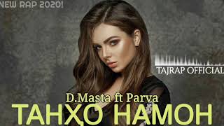 D.Masta x Parva - Танҳо намон 2020! (NEW RAP)