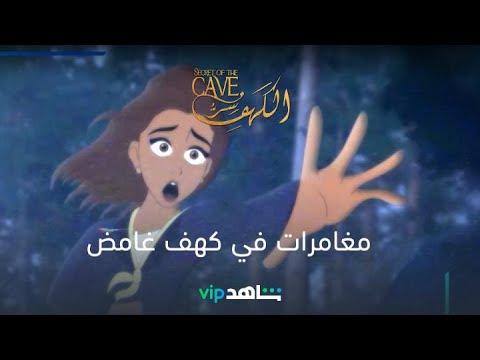 مغامرات داخل كهف غامض سر الكهف شاهد