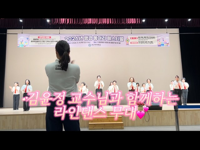 [부산여자대학교 행경 동아리 페스티벌 라인댄스 무대]