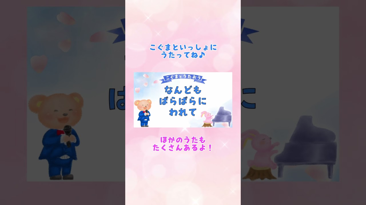 【ひらがな歌詞】手紙〜拝啓十五の君へ〜 ★こぐまとうたおう★ #こぐまと歌おう#ひらがな歌詞 #一緒に歌おう #子供の歌