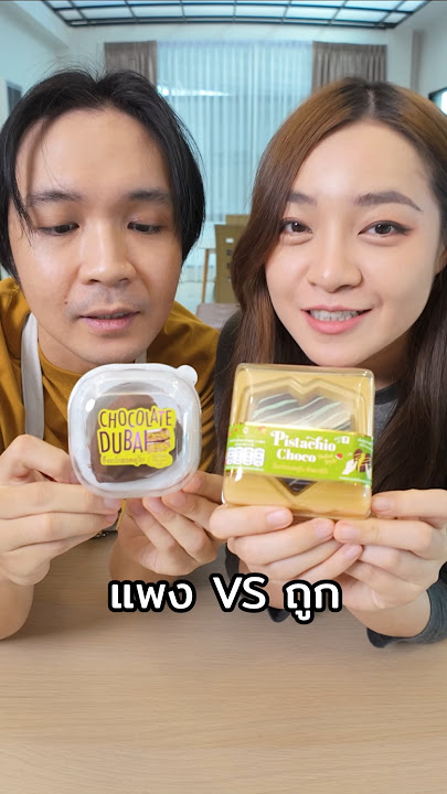 ช็อคโกแลตดูไบ ถูก VS แพง #chengandrock #เช้งกับร็อค #luckytree