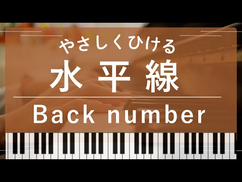 【初中級】水平線（Backnumber） - バックナンバー