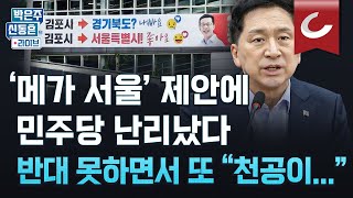 [박은주·신동흔의 라이브]  '메가 서울'은 국민의힘이…