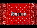 Ганвест - Дурная (lyric video)