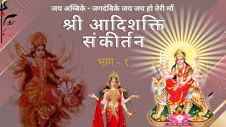 Shri Aadishakti Sankirtan | जय अम्बिके - जगदम्बिके जय जय हो तेरी माँ | Bhakti geeti | Jai Mata Di