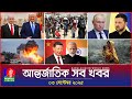আন্তর্জাতিক খবর | Banglavision World News | 03 সেপ্টেম্বর ২০২৫