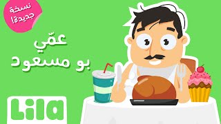 أغنية عمي بو مسعود (تسجيل جديد) 🍗🍭  ليلا تي في