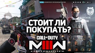 СТОИТ ЛИ ПОКУПАТЬ НОВУЮ КОЛДУ? (Call of Duty: Modern Warfare III 2023)