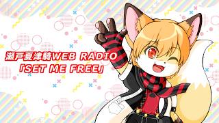 瀬戸夏津騎WEB RADIO｢SET ME FREE｣#461