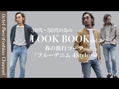 【イケオジを目指す大人のためのLOOK BOOK vol.29】メンズのド定番ブルーデニムを大人が着こなす4コーデ〜Octet Men'sFashion Channel〜