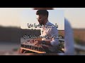 يا حسرة عليك يا دنيا - Ya hasra 3alik