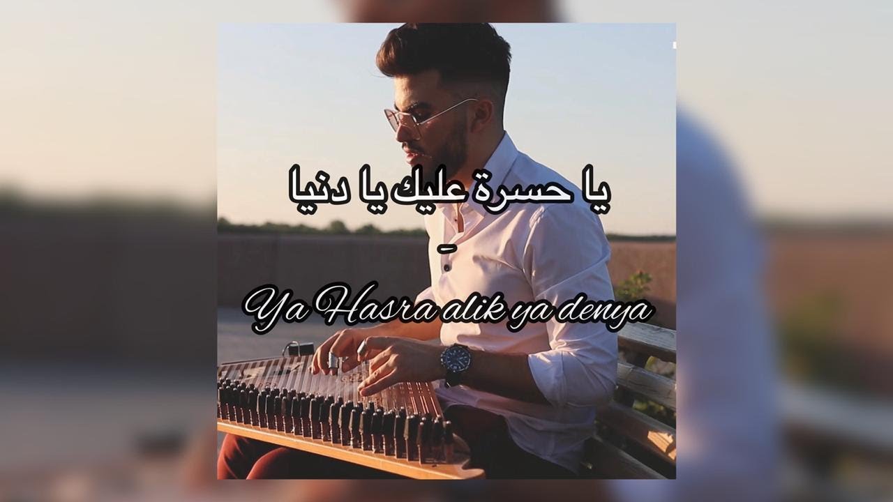 يا حسرة عليك يا دنيا Ya hasra 3alik YouTube