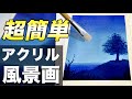 【アクリル画】初心者でも簡単に描ける青空風景画の描き方【アクリル絵の具のメイキング解説】