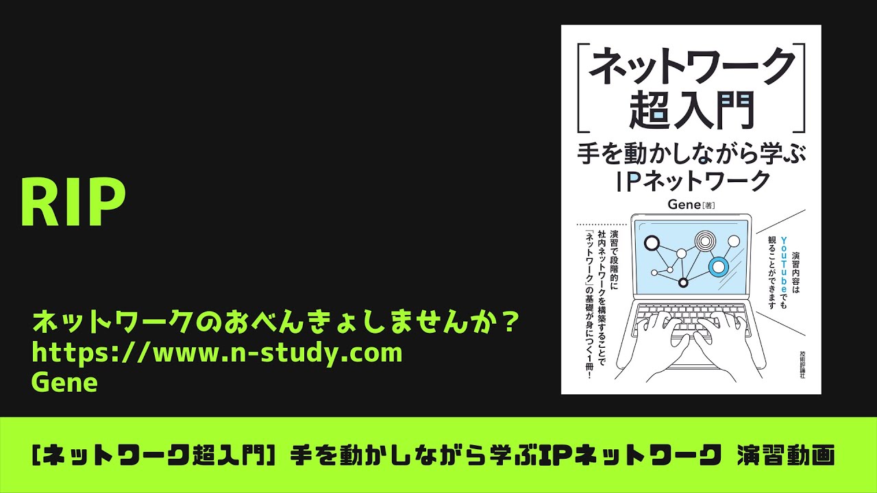 [手を動かしながら学ぶIPネットワーク] #5 RIP