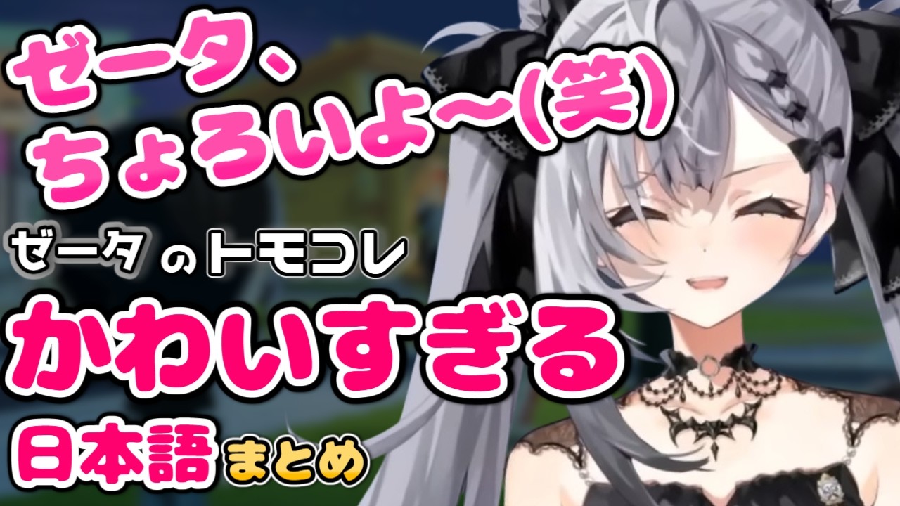 【トモコレ】ゼータのかわいすぎる日本語シーンまとめ【2026.04.23 #ホロライブ切り抜き #日英両字幕 #英語学習 #VestiaZeta #ZecretLive #Zetacrylic】
