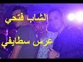 Cheb Fethi Bourjois - الشاب فتحي - عرس سطايفي