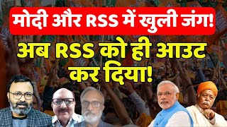Modi और RSS में खुली जंग, अब RSS को ही आउट कर दिया! Ashish Chitranshi |  The News Launcher