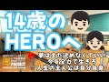 14歳のHEROへ【青春応援歌】
