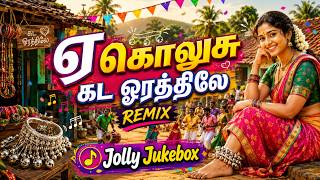ஏ கொலுசு கட ஓரத்திலே | Kolusu Kada orathile | Tamil Beat Song |Old Songs