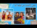 خمن الاغنية في اي فيلم 