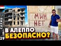 СИРИЯ | СЛАБОУМИЕ или ОТВАГА? | Бродим по развалинам АЛЕППО