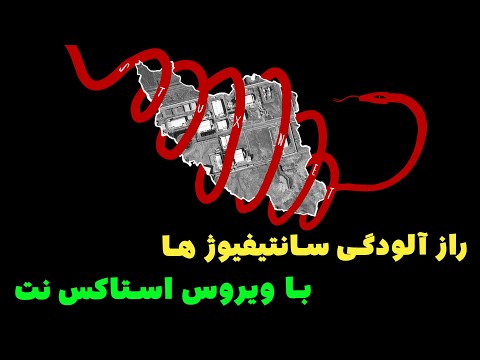 اریک ون سابن جاسوس موساد و سیا چطور سانتیفیوژها را به استاکس نت آلوده کرد