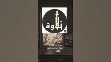 تلاوة عطرة للشيخ محمد ايوب #تلاوة_خاشعة #اكسبلور #المصحف